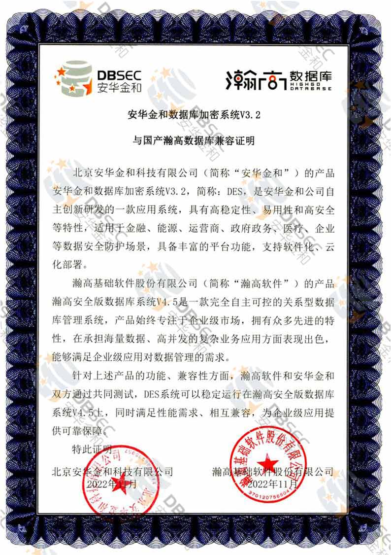 數據庫加密系統 DES V3.2_瀚高企業版數據庫V6.0-國產瀚高數據庫兼容性證明