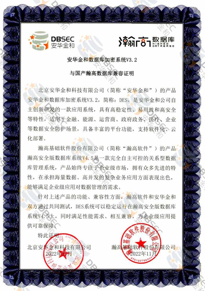 數據庫加密系統 DES V3.2_瀚高安全版數據庫V4.5-國產瀚高數據庫兼容性證明