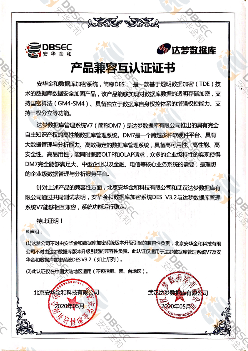 數據庫加密系統 DES_DM V7-產品兼容互認證證書