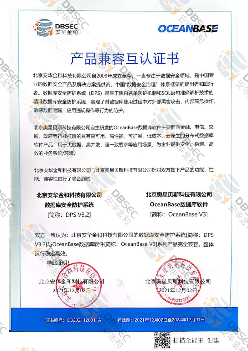 數據庫安全防護系統 DPS V3.2_OceanBase V3產品兼容互認證書