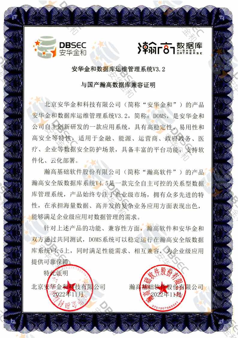 數據庫運維管理系統 DOMS V3.2_瀚高安全版數據庫V4.5-國產瀚高數據庫兼容性證明