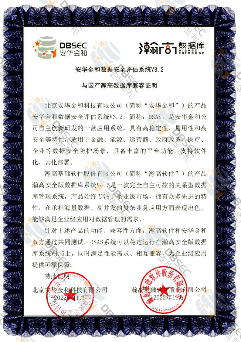 數據安全評估系統 DSAS V3.2_瀚高安全版數據庫V4.5-國產瀚高數據庫兼容性證明