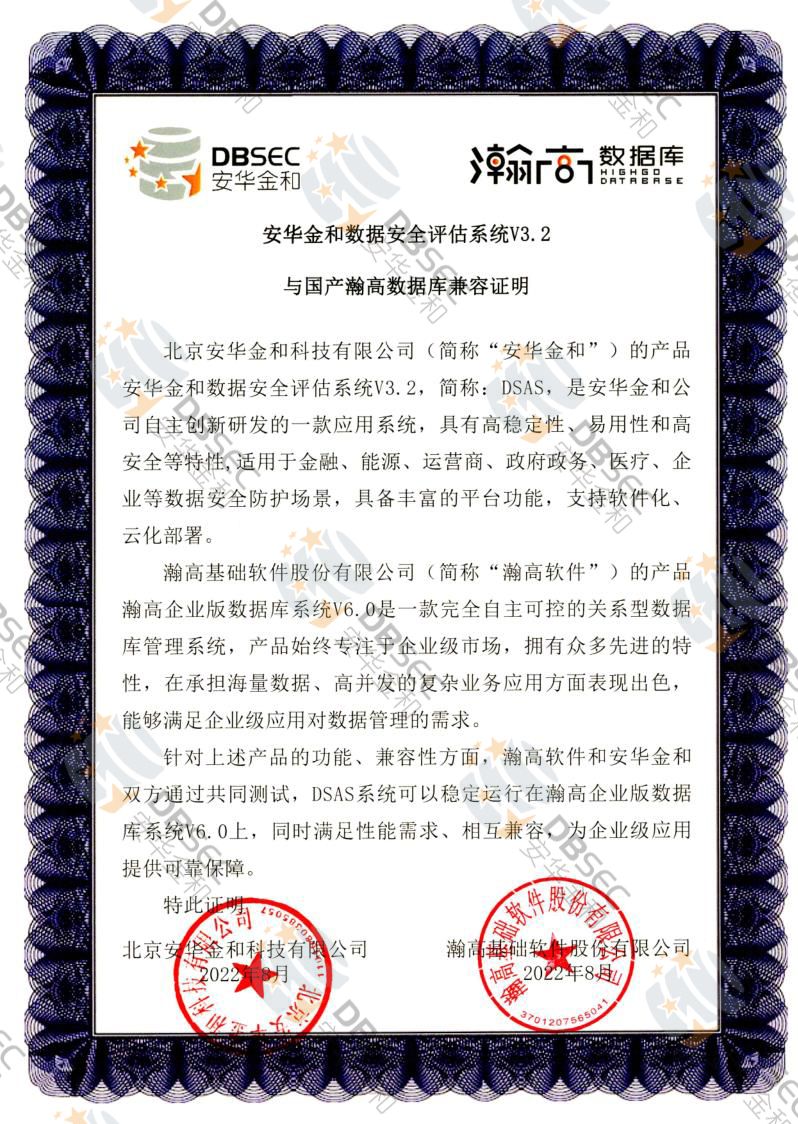 數據安全評估系統 DSAS V3.2_瀚高企業版數據庫V6.0-國產瀚高數據庫兼容性證明