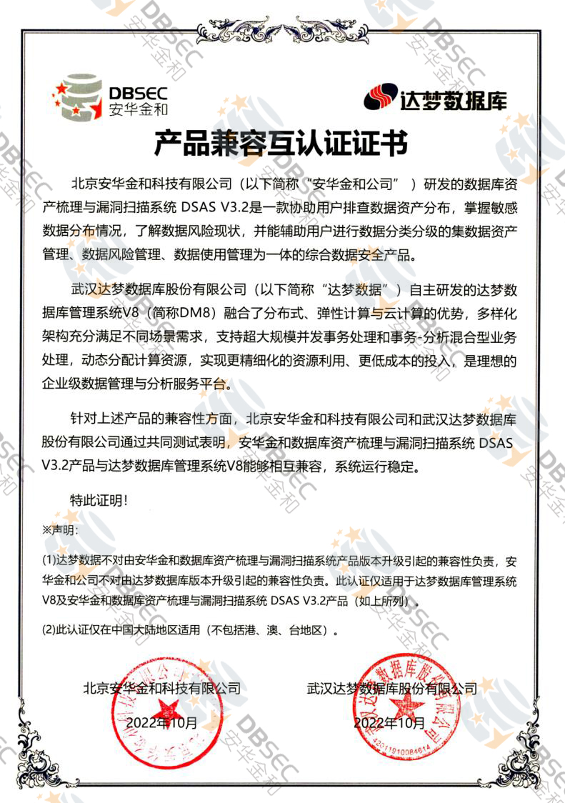 數據庫資產梳理與漏洞掃描系統 DSAS V3.2_DM V8-產品兼容互認證證書
