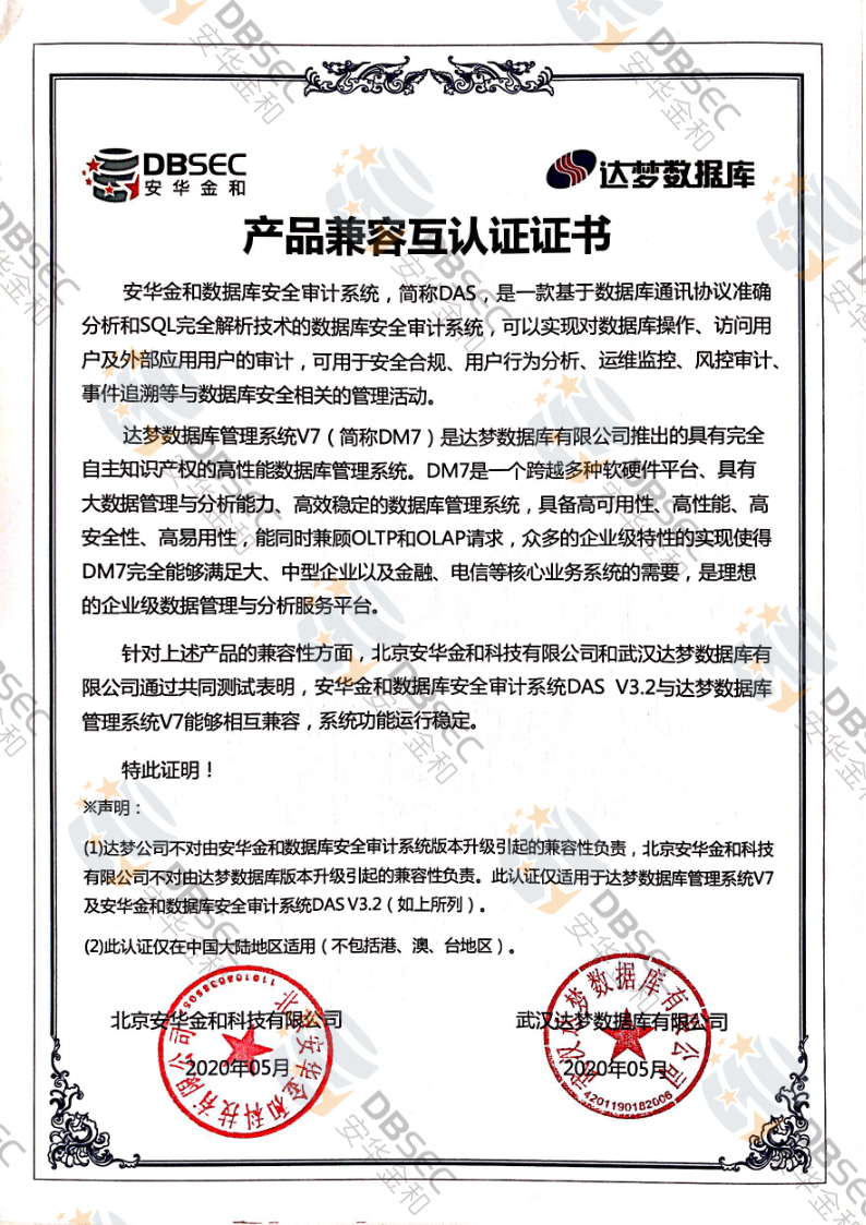 數據庫安全審計系統 DAS_DM&nbsp;V7-產品兼容互認證證書