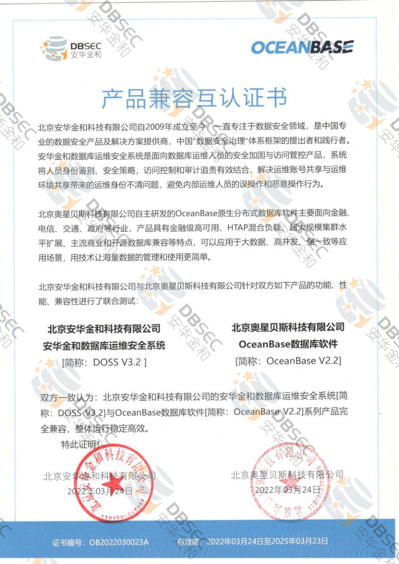 數據庫運維安全系統 DOSS V3.2_OceanBase V2.2產品兼容互認證書