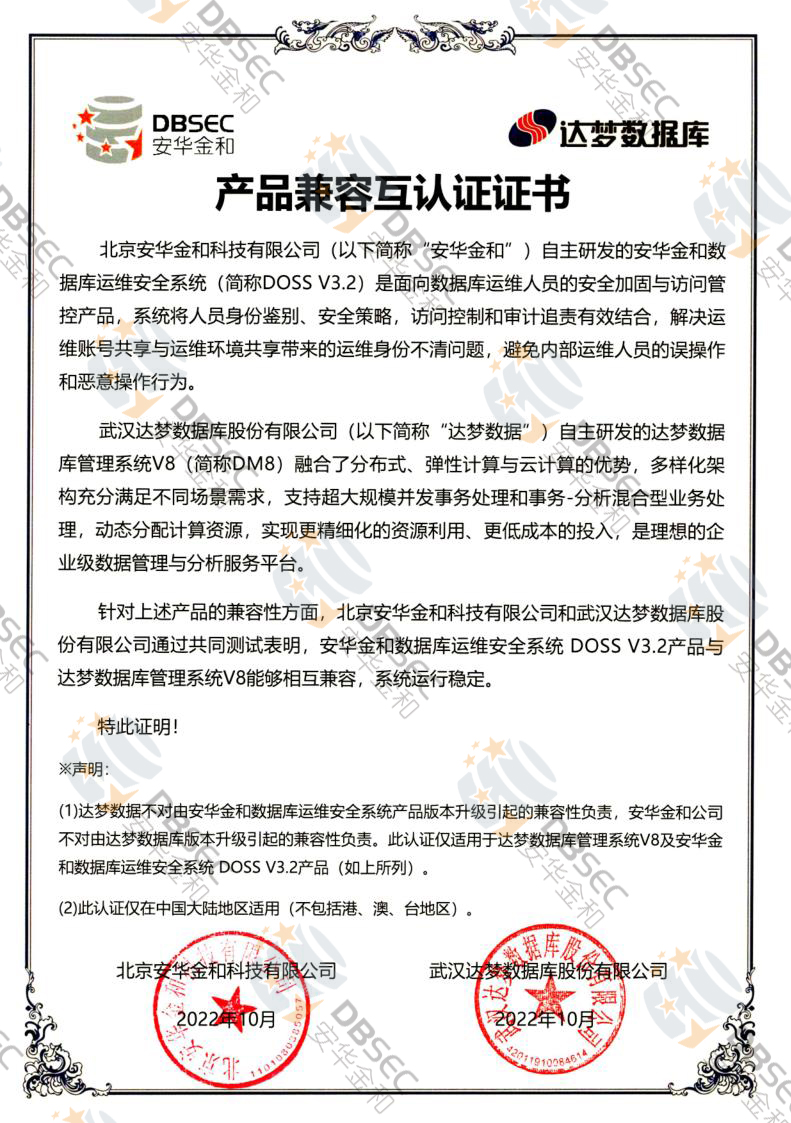 數據庫運維安全系統 DOSS V3.2_DM V8-產品兼容互認證證書