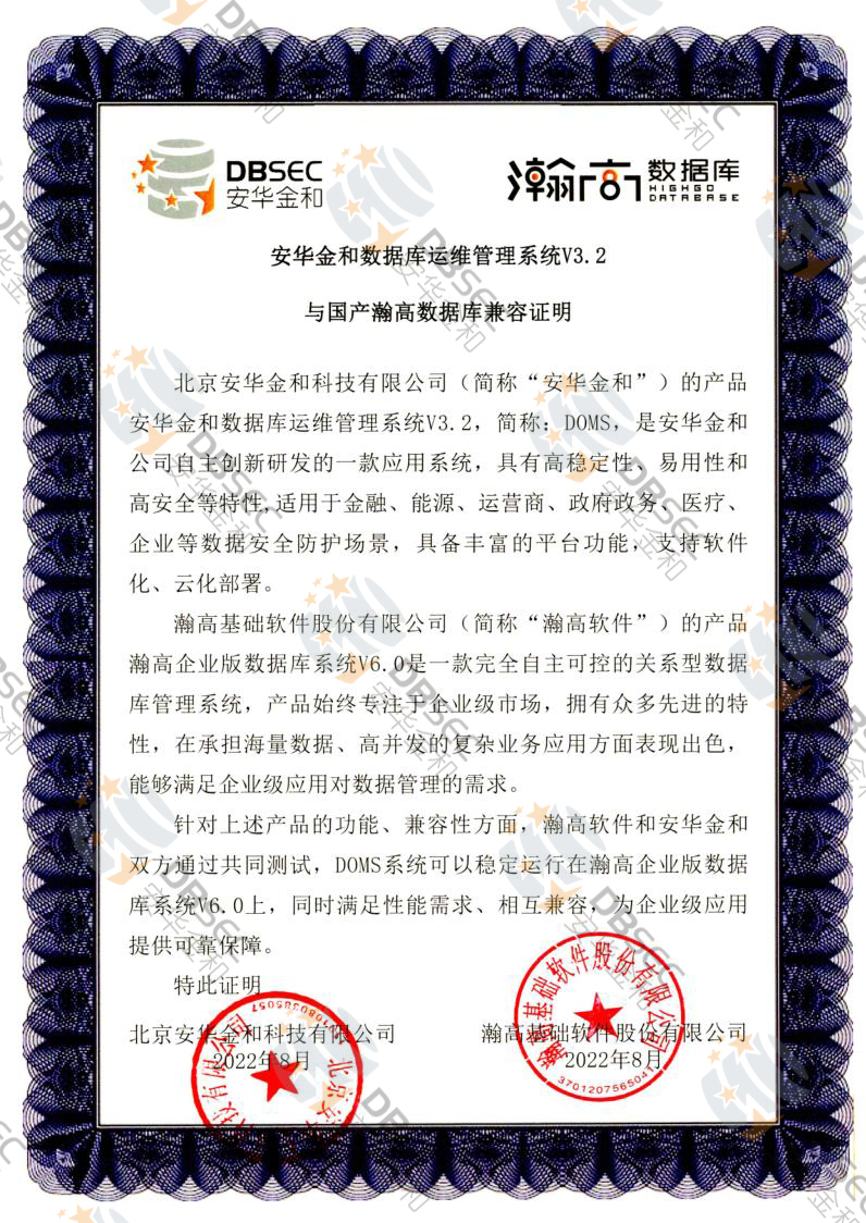 數據庫運維管理系統 DOMS V3.2_國產瀚高數據庫兼容性證明