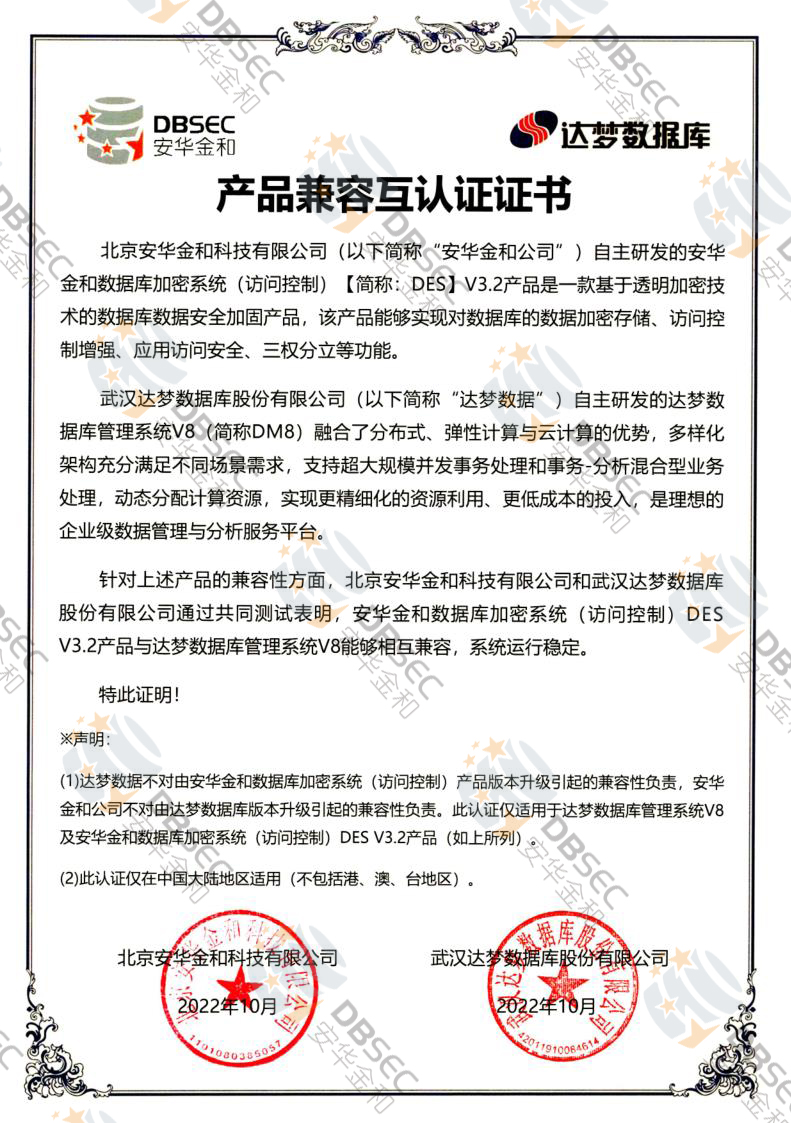 數據庫加密系統（訪問控制） DES V3.2_DM V8-產品兼容互認證證書
