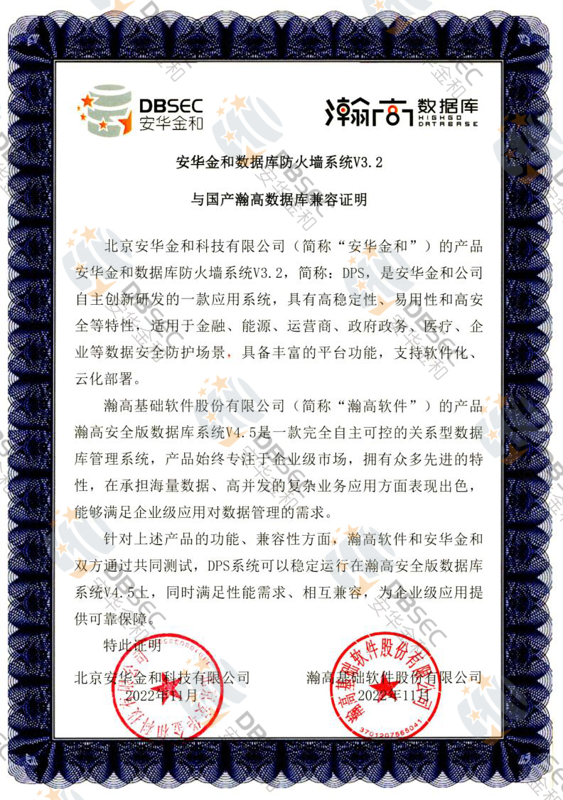 數據庫防火墻系統 DPS V3.2_瀚高安全版數據庫V4.5-國產瀚高數據庫兼容性證明