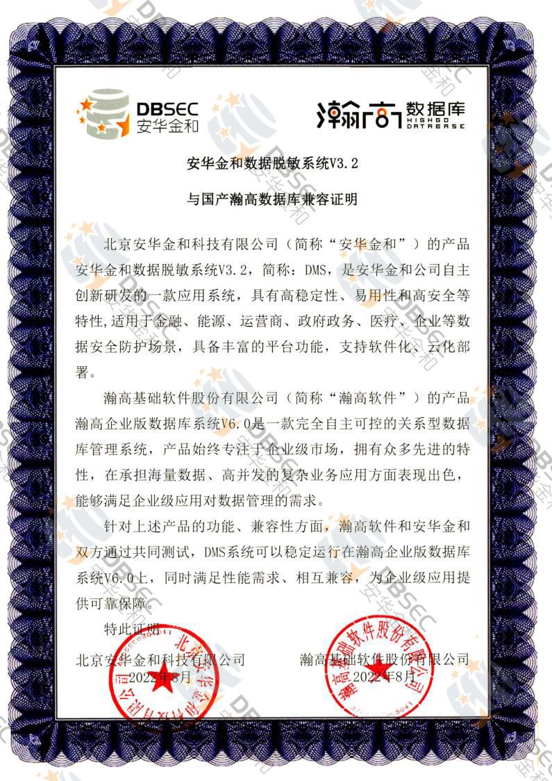數據脫敏系統 DMS V3.2_瀚高企業版數據庫V6.0-國產瀚高數據庫兼容性證明