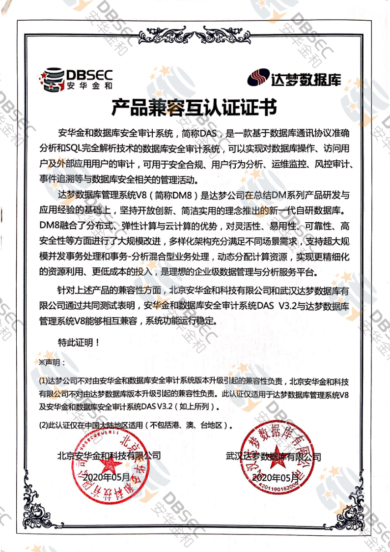 數據庫安全審計系統 DAS_DM V8-產品兼容互認證證書_1