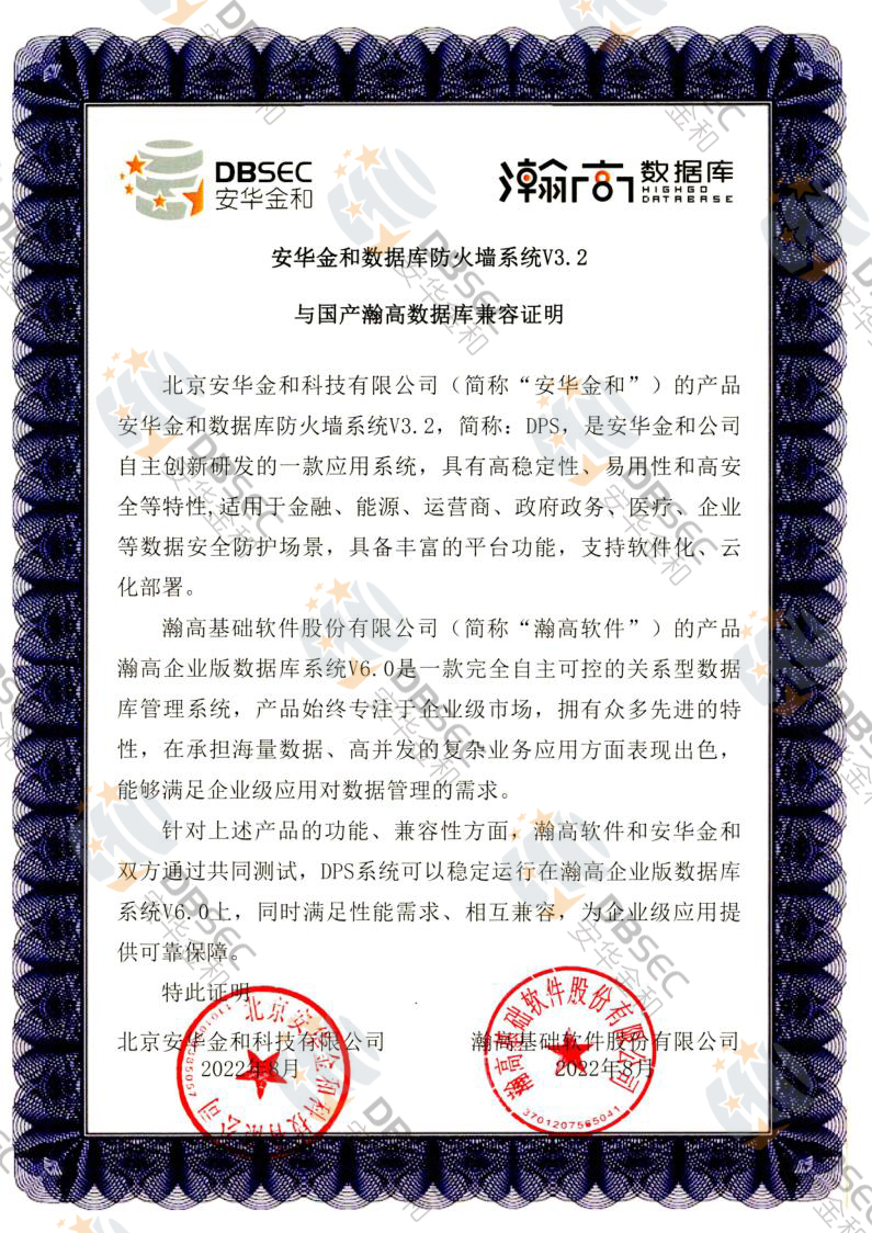 數據庫防火墻系統 DPS V3.2_瀚高企業版數據庫V6.0-國產瀚高數據庫兼容性證明