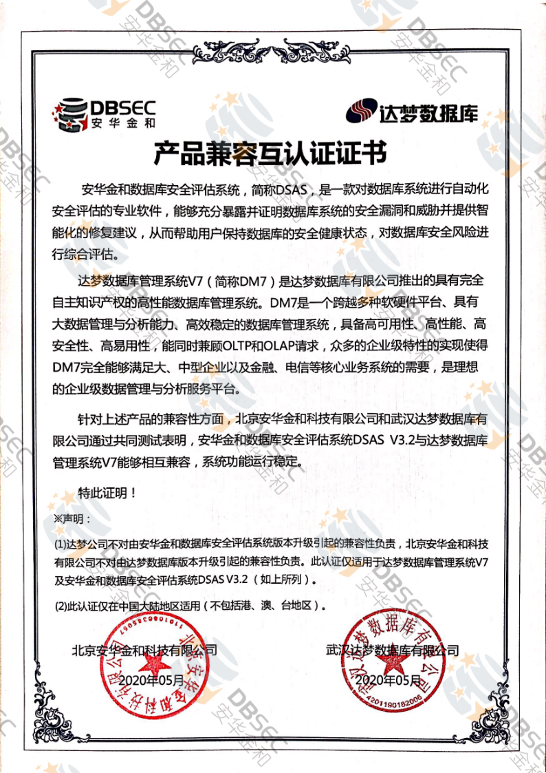 數據庫安全評估系統 DSAS_DM V7-產品兼容互認證證書