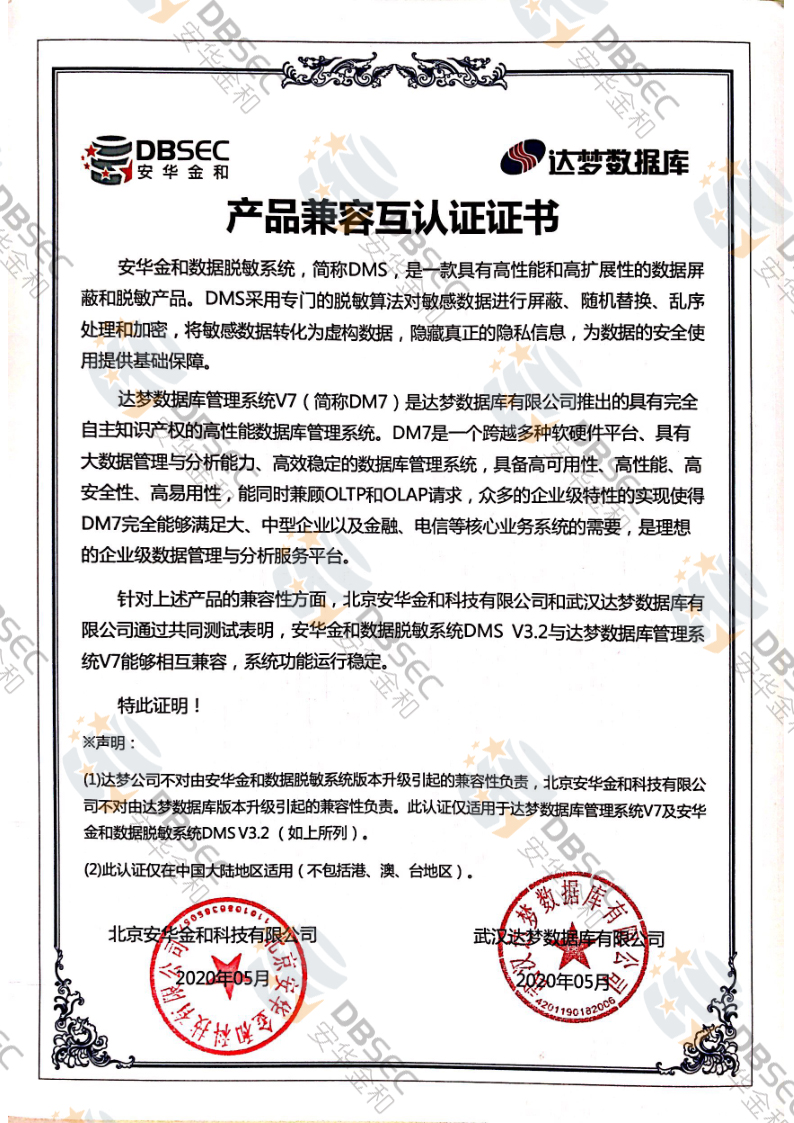 數據脫敏系統 DMS_DM V7-產品兼容互認證證書