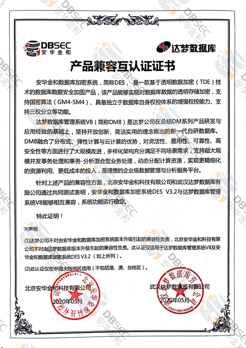 數據庫加密系統 DES_DM V8-產品兼容互認證證書
