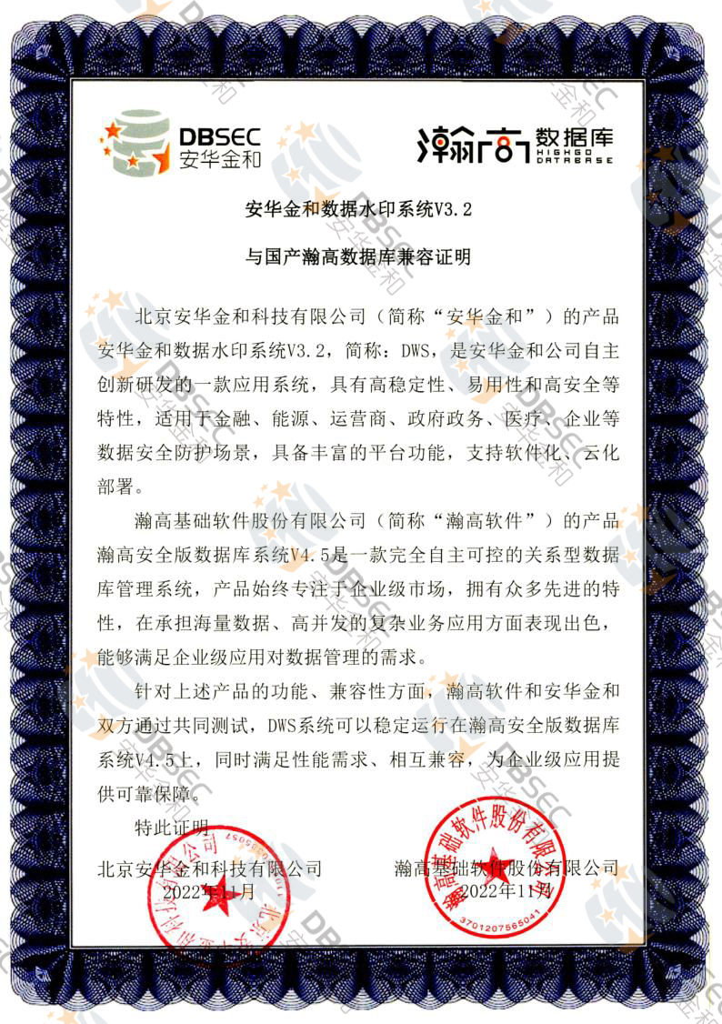 數據水印系統 DWS V3.2_瀚高安全版數據庫V4.5-國產瀚高數據庫兼容性證明
