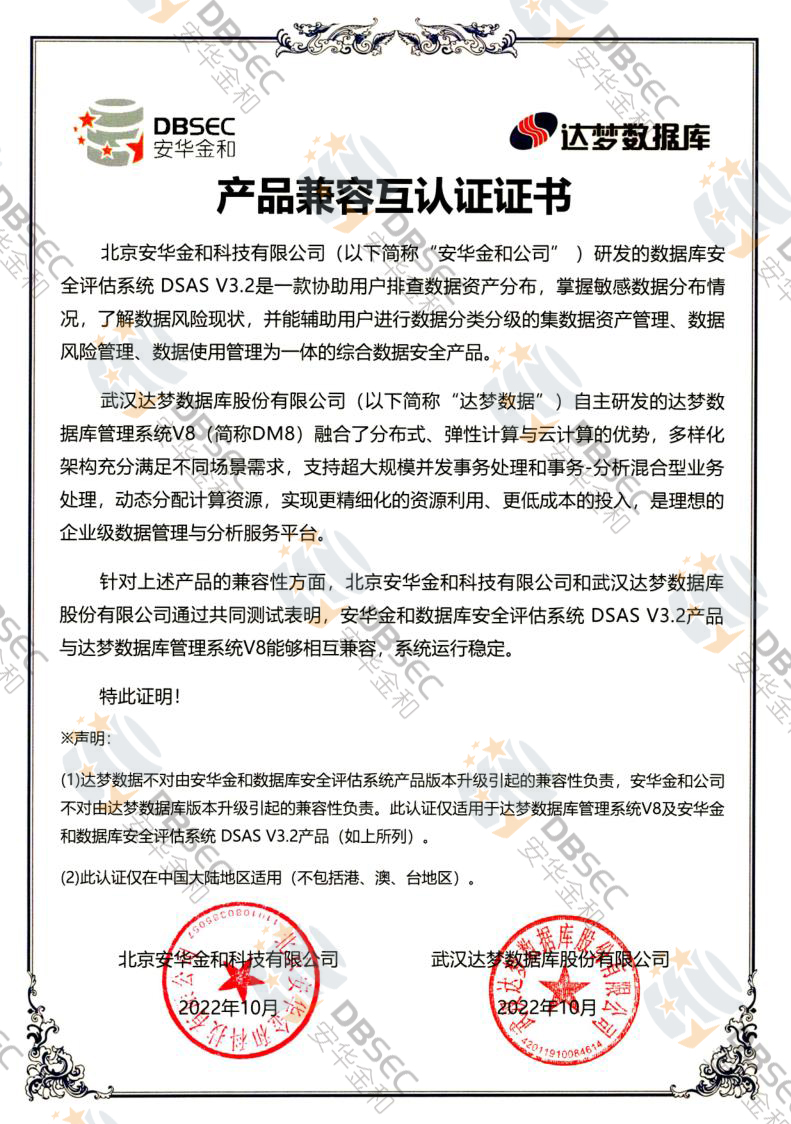 數據庫安全評估系統 DSAS V3.2_DM V8-產品兼容互認證證書