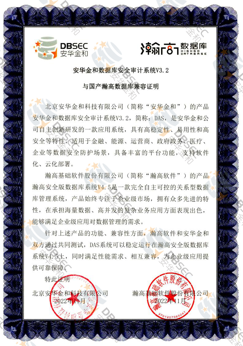 數據庫安全審計系統 DAS V3.2_瀚高安全版數據庫V4.5-國產瀚高數據庫兼容性證明