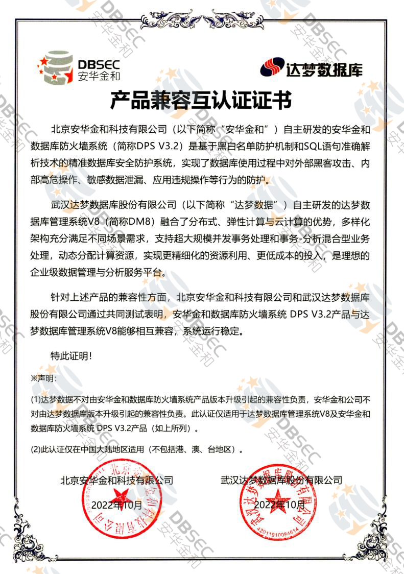 數據庫防火墻系統 DPS V3.2_DM V8-產品兼容互認證證書_1